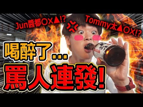 一日酒廠廠長體驗喝好喝滿?三原清酒下肚後居然失態狂罵成員!